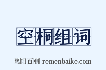 空桐组词是什么意思的图片